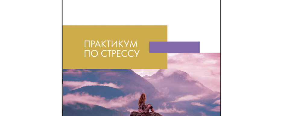 стресс метода