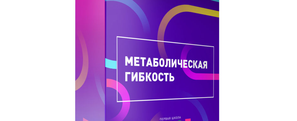 метаболическая гибкость