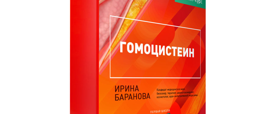 гомоцистеин