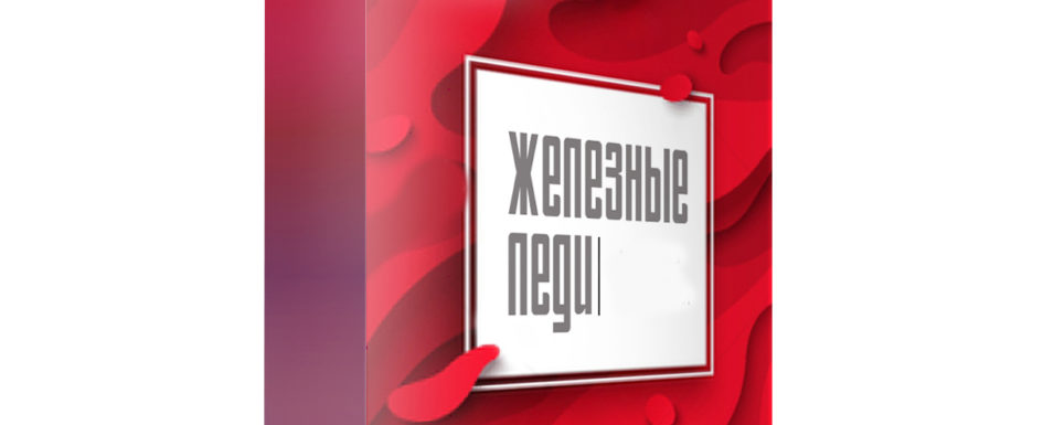 леди
