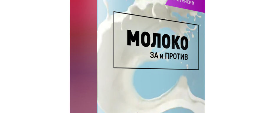 молоко
