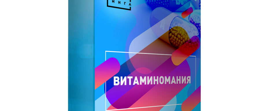 витаминомания