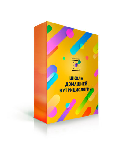 Школа Домашнего Нутрициолога
