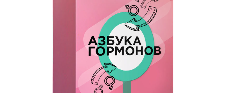 азбука гормонов