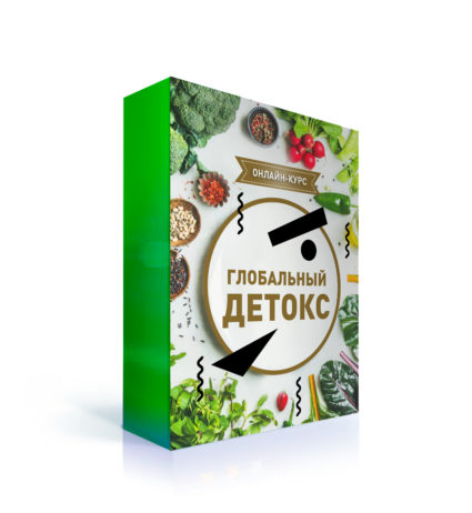 Глобальный детокс