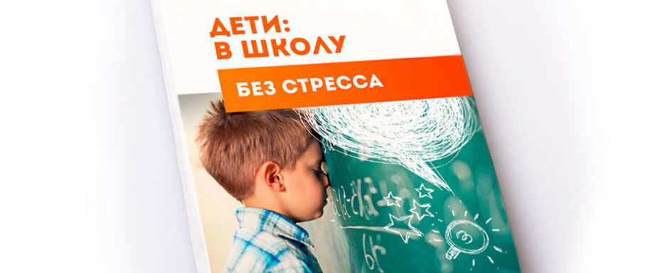 в школу без стресса