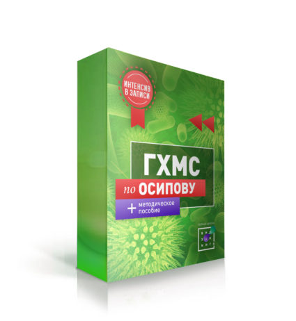 ГХМС по Осипову
