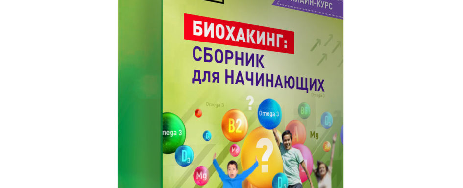 биохакинг
