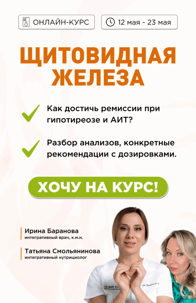 курс по щитовидной железе Ирины Барановой