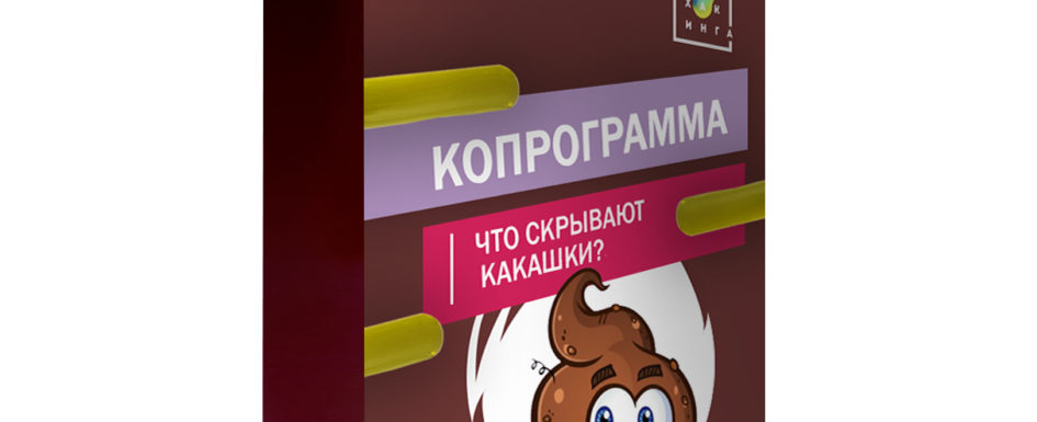 копро