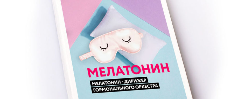мелатонин