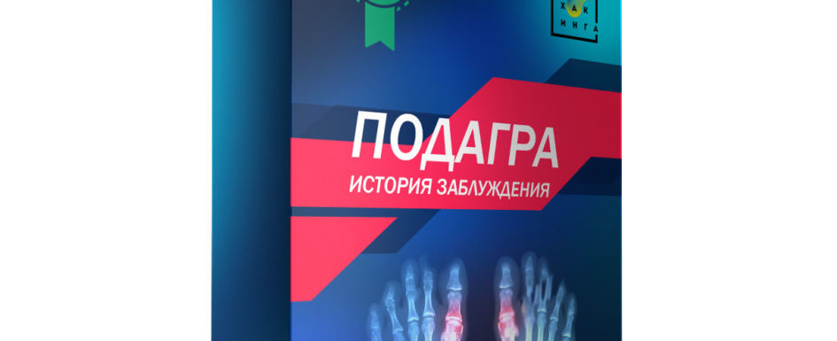подагра