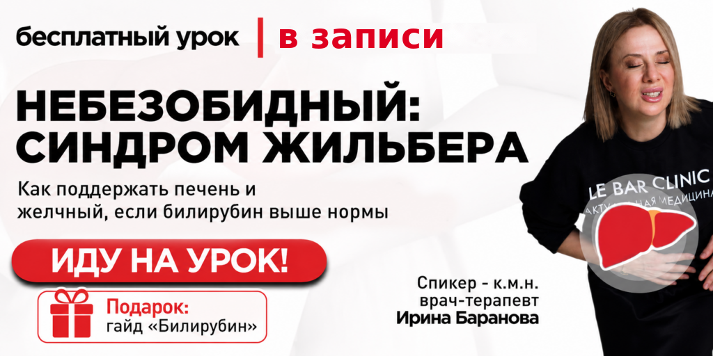 бесплатный урок синдром жильбера в записи точно