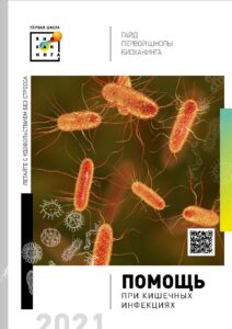 Гайд ПШБ Кишечные инфекции 2.0 Страница 01