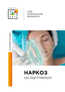 Наркоз как подготовиться Страница 01